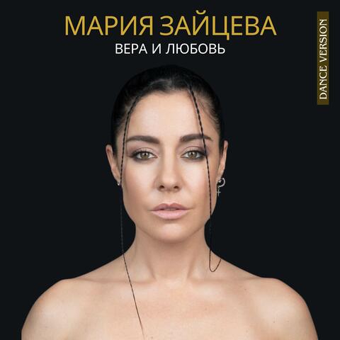 Вера и любовь