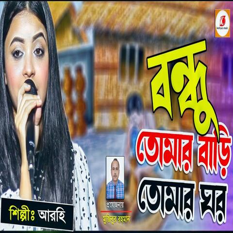 Bondu tomar bari tomar ghor