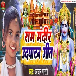 Ram Mandir Udghatan Geet