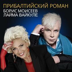 Прибалтийский роман