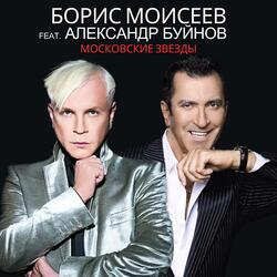 Московские звезды