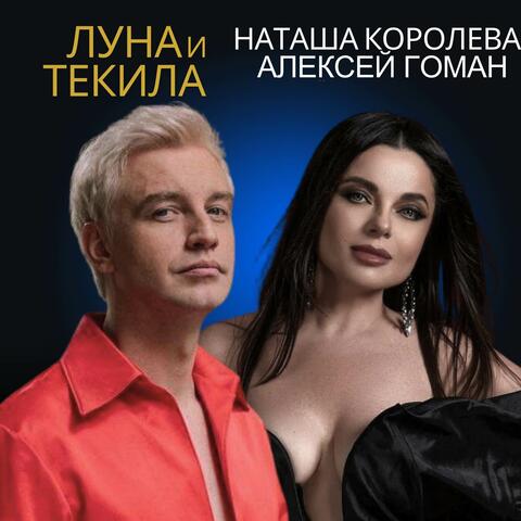 Луна и текила