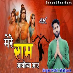 Mere Ram Ayodhya Aaye