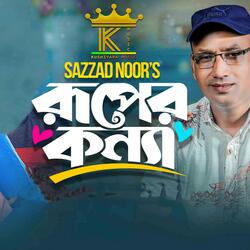 রূপের কন্যা