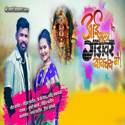 Aai Mala Gadavar Yaychay Ga