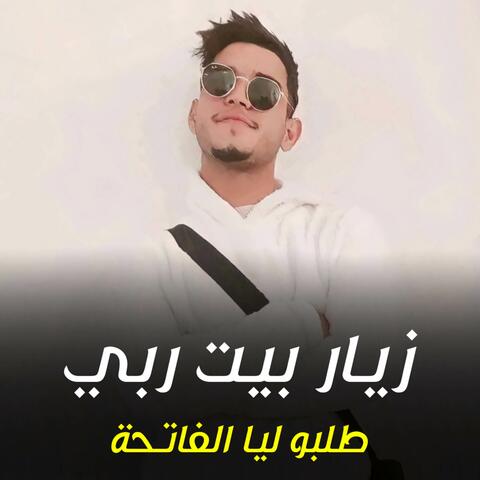 زيار بيت ربي طلبو ليا الفاتحة
