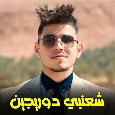 شعنبي دوريجين ونتيا منين