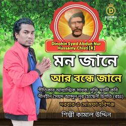 মন জানে আর বন্ধে জানে