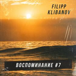 Воспоминание #7