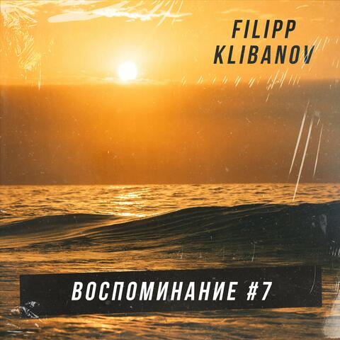 Воспоминание #7