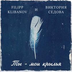 Ты - мои крылья