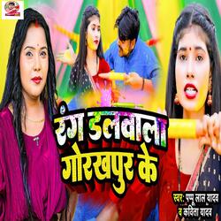 Rang Dalwala Gorakhpur Ke