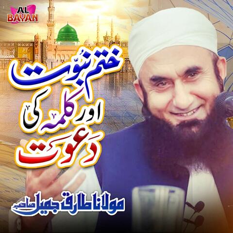 Khatm E Nabuwwat Aur Kalmay Ki Dawat