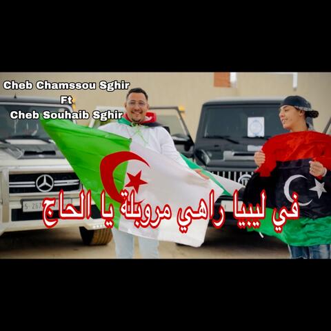 في ليبيا راهي مروبلة يا الحاج