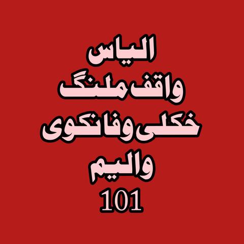 Khkule Wafa Nakawe, Vol. 101