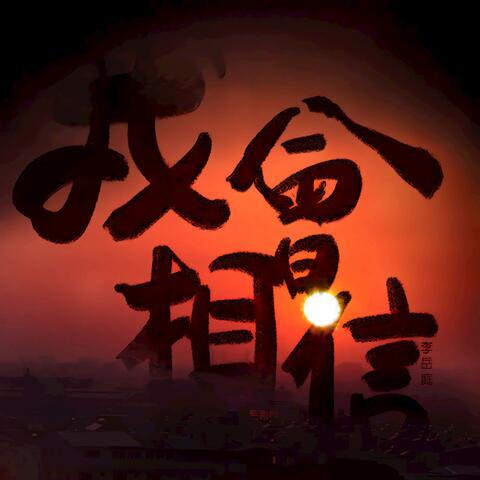 我會相信