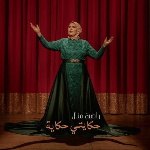 حكايتي حكاية