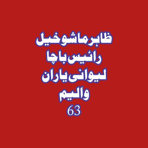 Lewani Yaran, Vol. 63