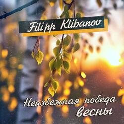 Неизбежная победа весны
