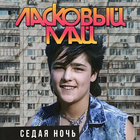 Седая ночь