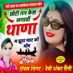 Chhori Case Lagayo Thana Me