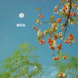 逍遥仙