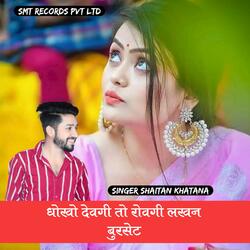 DHOKHO DEVGI TO ROVGI LAKHAN BURSET