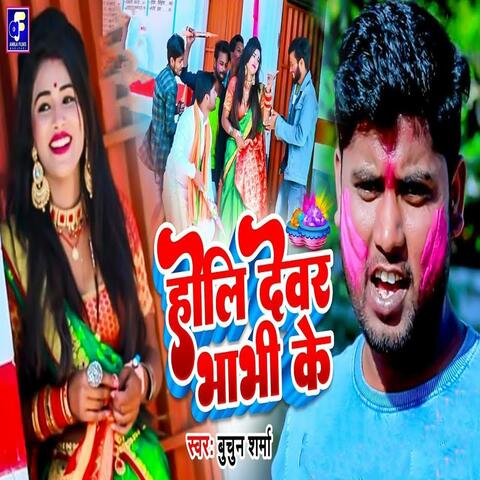 Holi Devar Bhabhi Ke