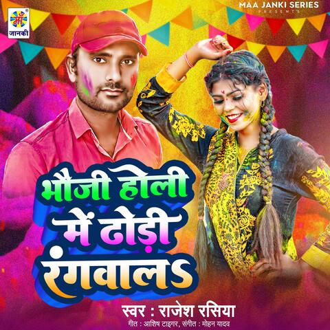 Bhauji Holi Me Dhodhi Rangwala