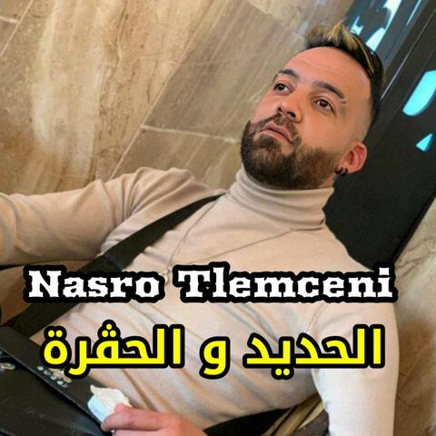 الحديد و الحڨرة