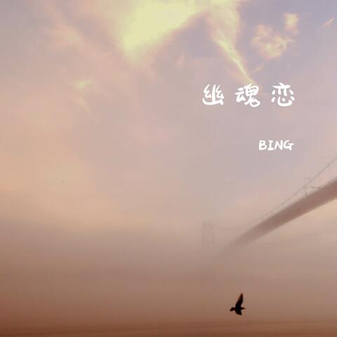 幽魂恋