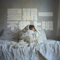 星期一不想上班