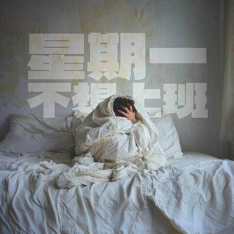 星期一不想上班