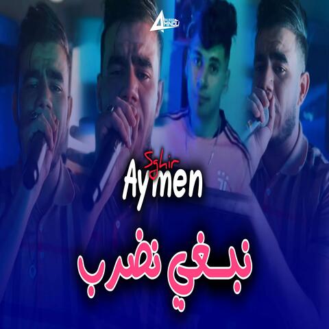 الأمانة تعجب