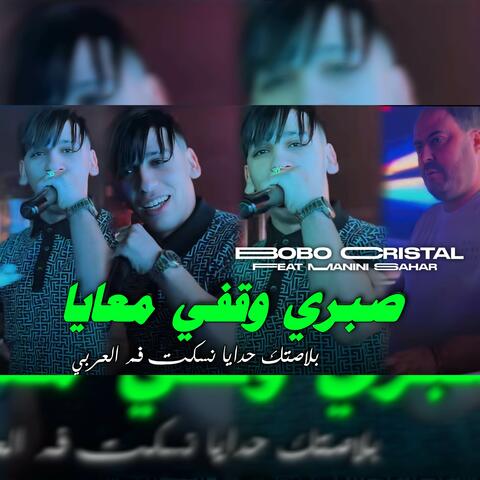 صبري وقفي معايا