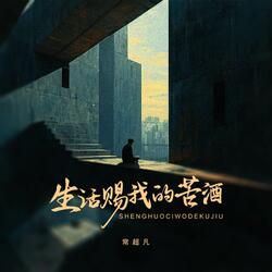 生活赐我的苦酒