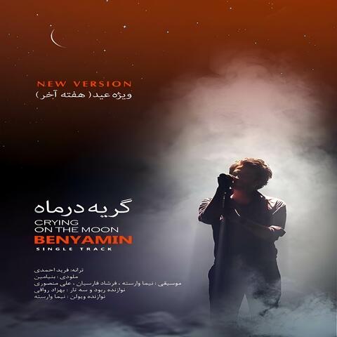 Geryeh Dar Mah