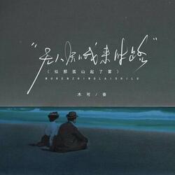 无人知我来时路(似那孤山起了雾)