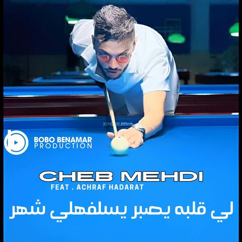 لي قلبه يصبر يسلفهلي شهر
