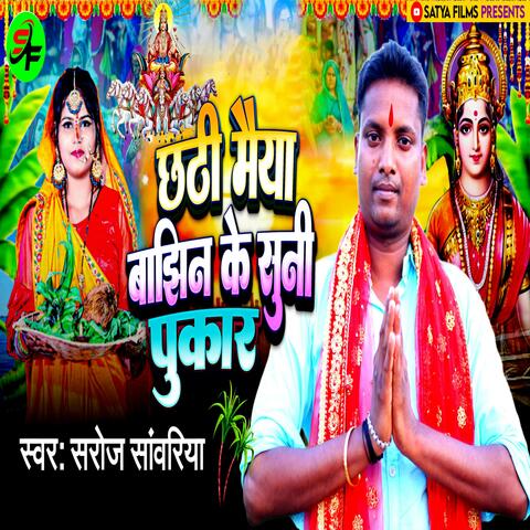 Chhathi Maiya Bajhin Ke Suni Pukar