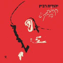 קהלת פרק ט׳