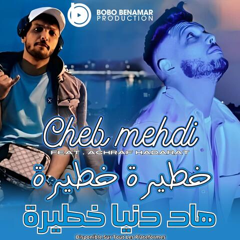 خطيرة خطيرة هاد دنيا خطيرة