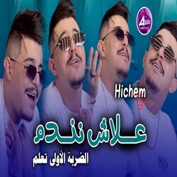 علاش نندم