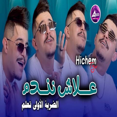 علاش نندم