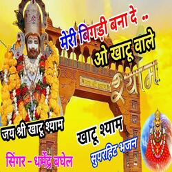 Khatu wale Shyam ghadi meri bigadi banaa de re