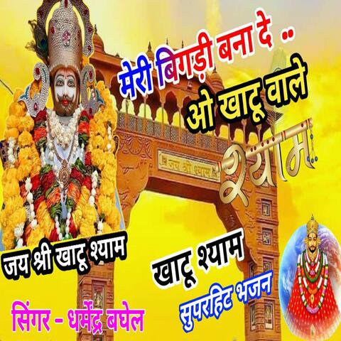Khatu wale Shyam ghadi meri bigadi banaa de re