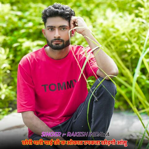 छोरी थारी याई छी क ओकात टपकता छोड़गी आंसु