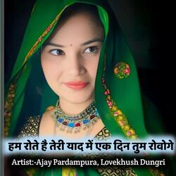 हम रोते है तेरी याद में एक दिन तुम रोवोगे