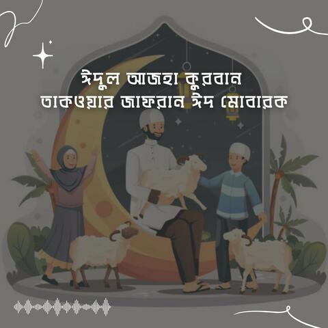 ঈদুল আজহা কুরবান তাকওয়ার জাফরান ঈদ মোবারক