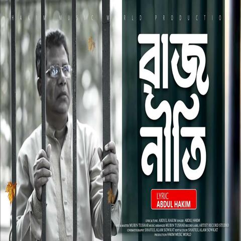 রাজনীতি করি বলে জামিন হইলো না কারাগার